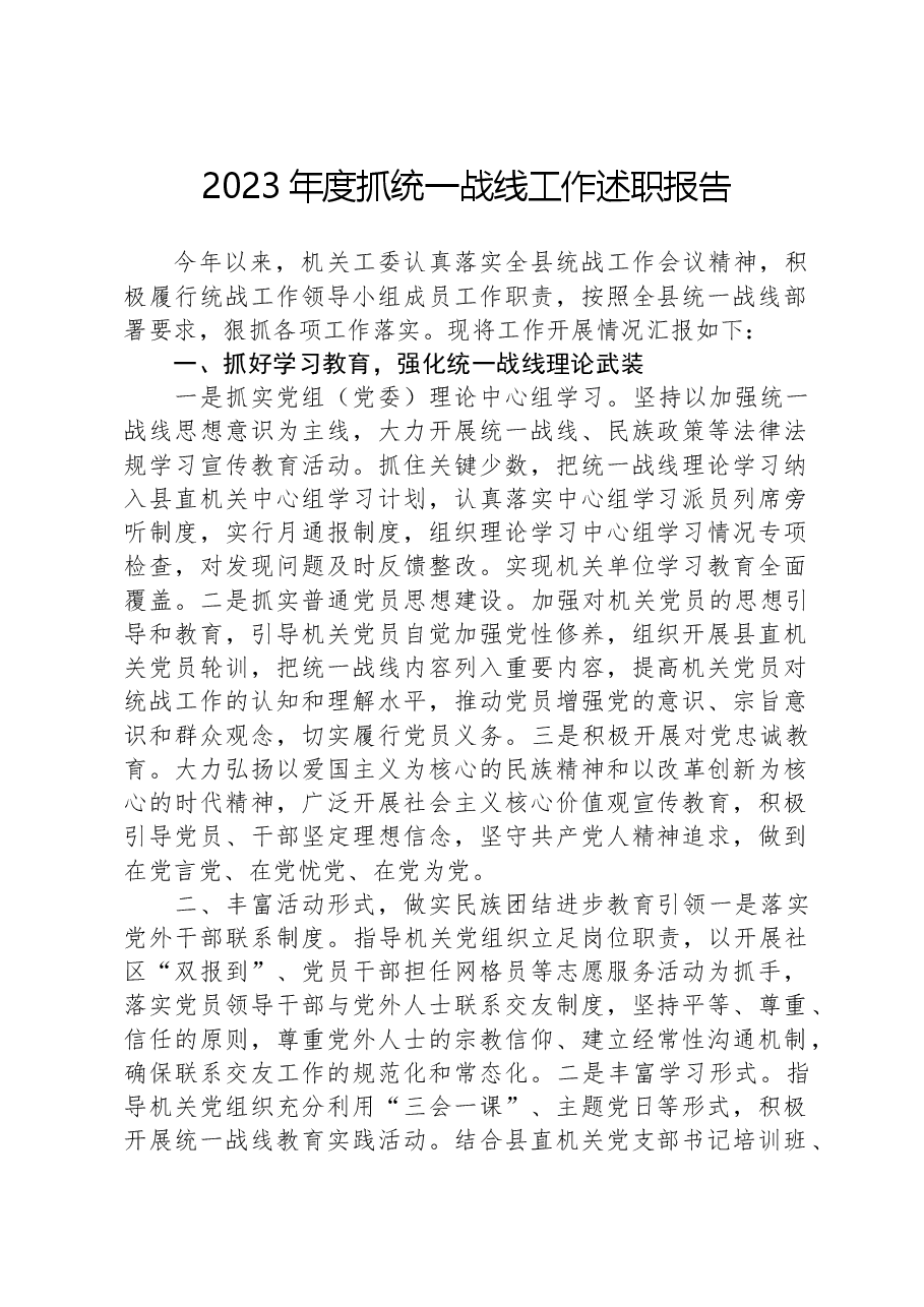 2023年度抓统一战线工作述职报告.docx,第1页预览