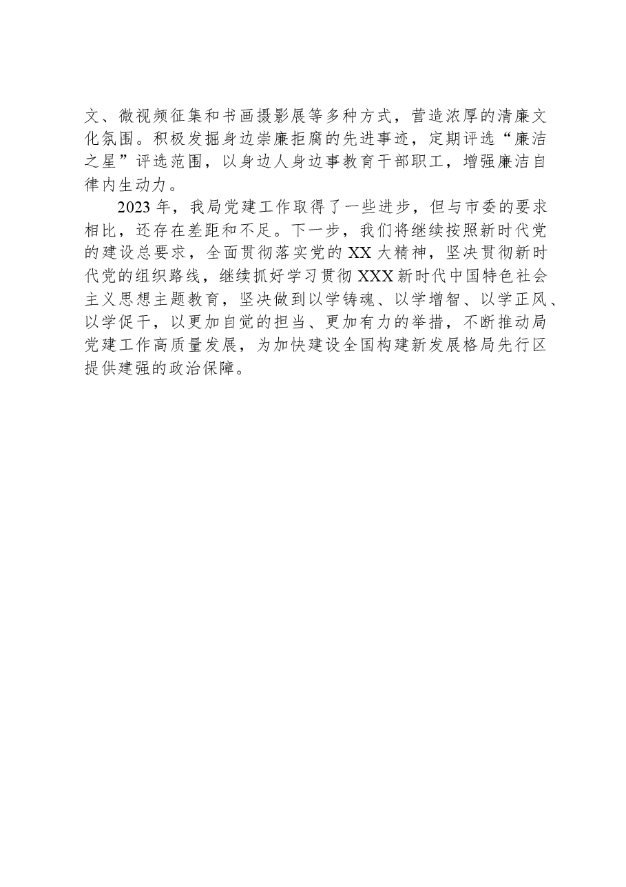 市局2023年度党建工作情况总结.docx,第4页预览