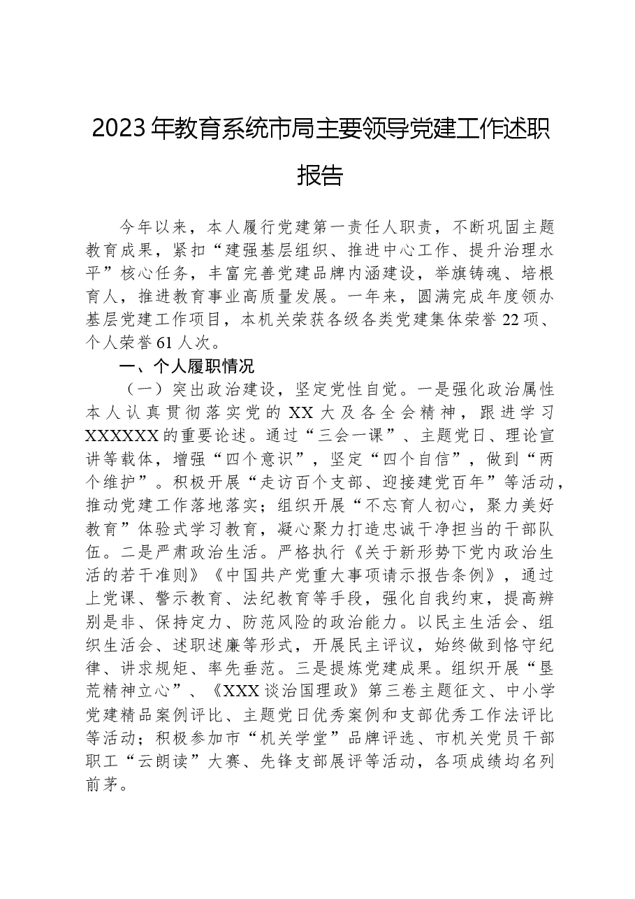 2023年教育系统市局主要领导党建工作述职报告.docx,第1页预览