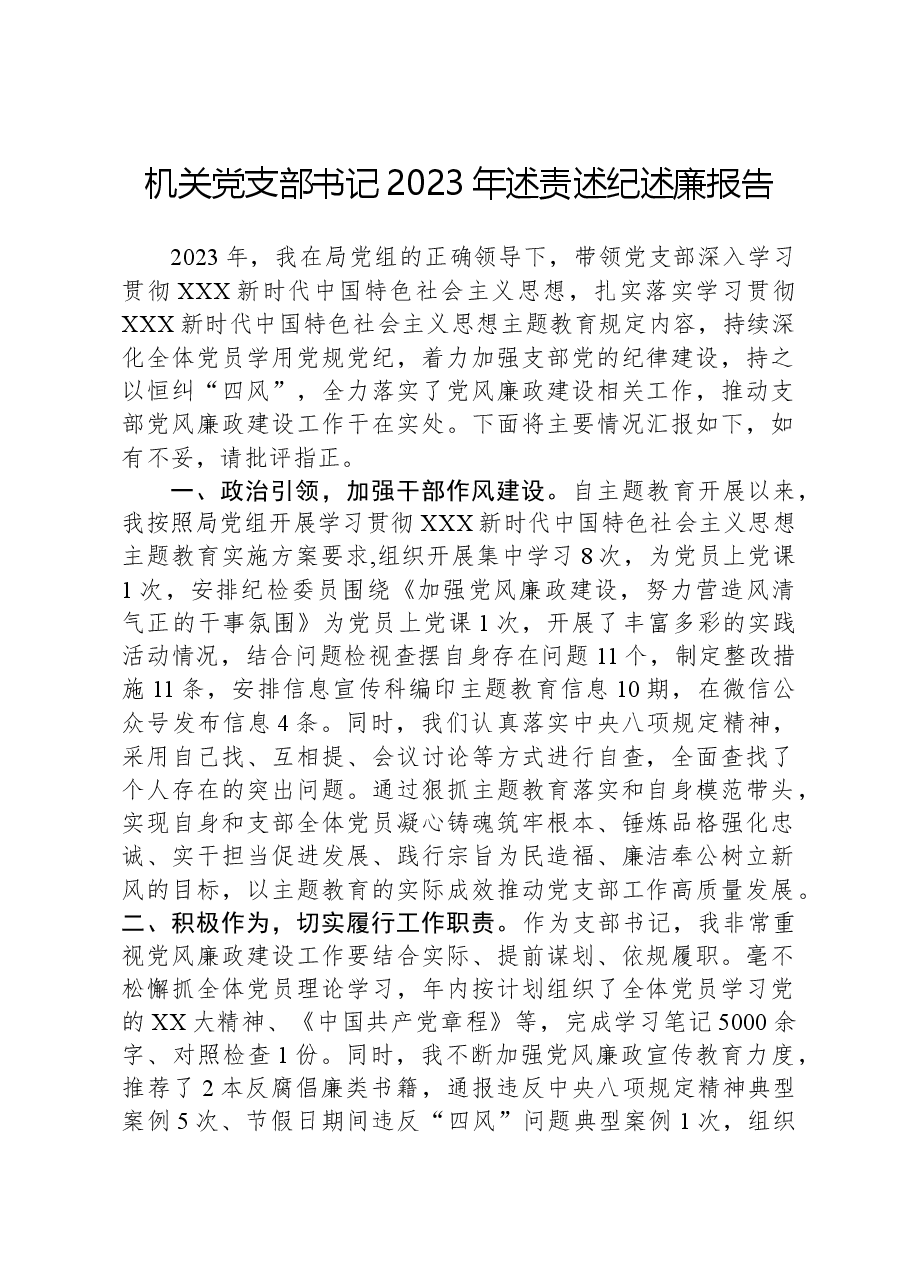 机关党支部书记2023年述责述纪述廉报告.docx,第1页预览