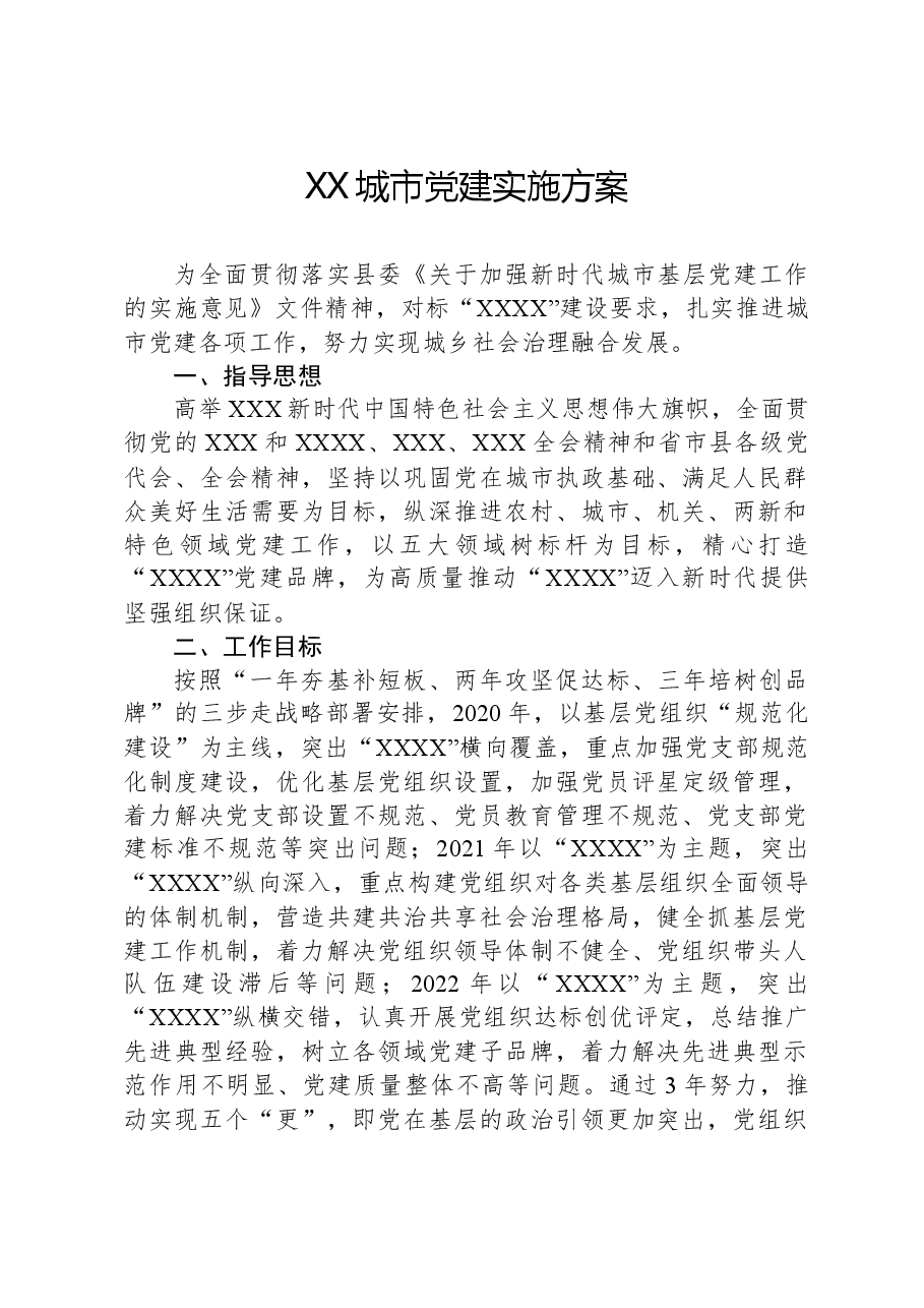 XX城市党建实施方案.docx，第1页预览