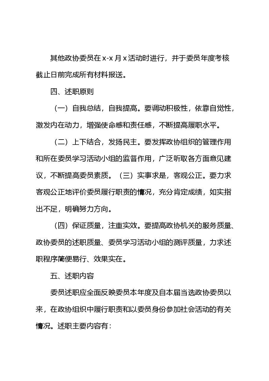 2023年政协委员述职工作实施方案.docx,第2页预览