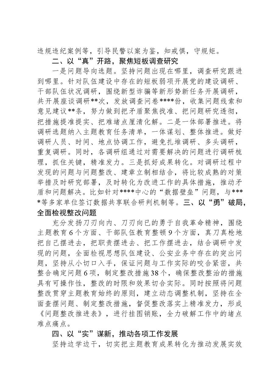 公安局主题教育阶段性总结.docx,第2页预览