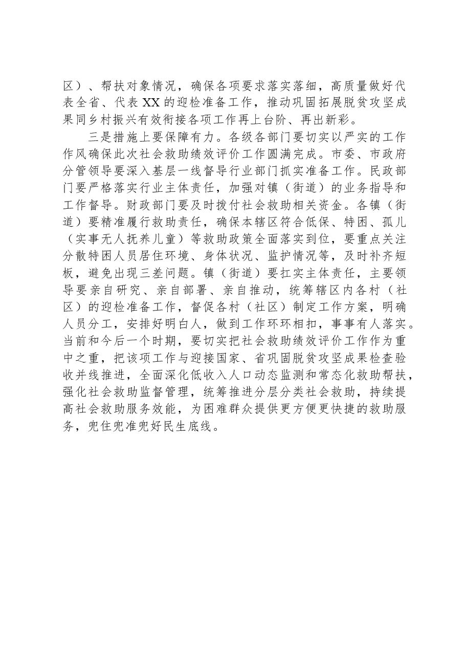 XX市迎接困难群众救助绩效评价工作动员会讲话.docx,第2页预览