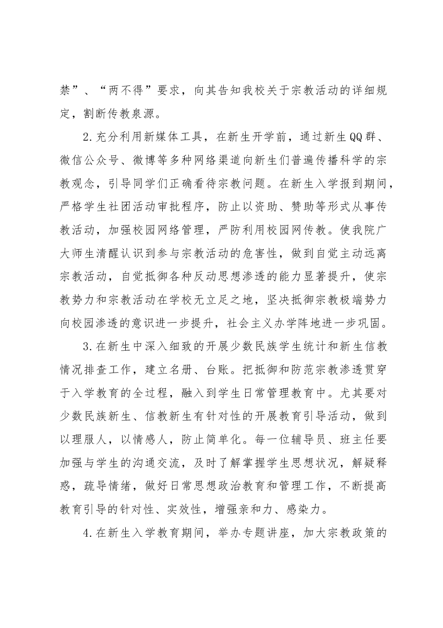 关于在XX级新生中开展抵御和防范宗教向校园渗透主题教育活动实施方案.docx，第3页预览