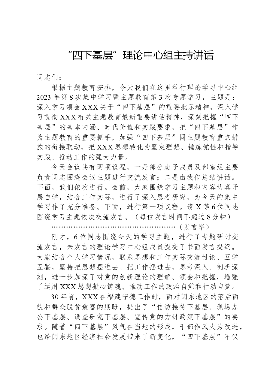 “四下基层”理论中心组主持讲话.docx,第1页预览