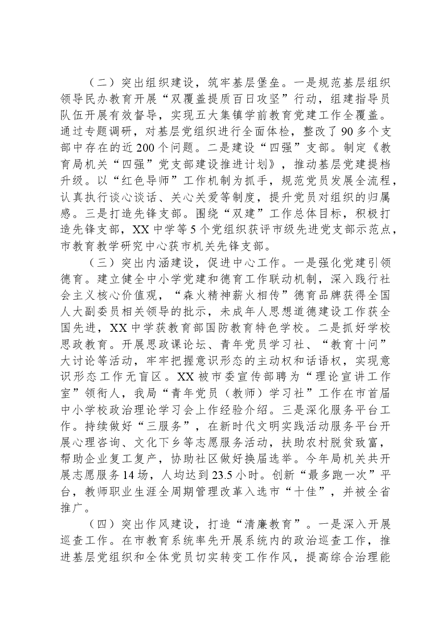 2023年教育系统市局主要领导党建工作述职报告.docx,第2页预览