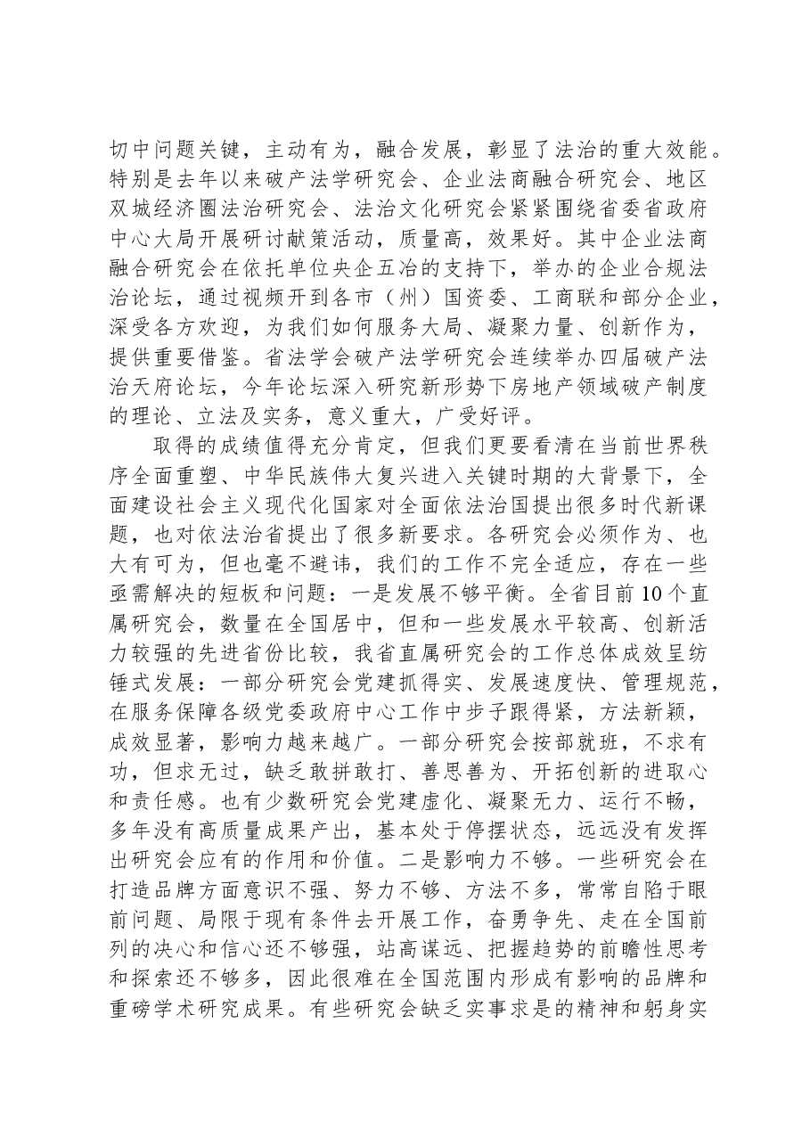 政法委副书记在法学会直属研究会工作会议上的讲话.docx,第2页预览
