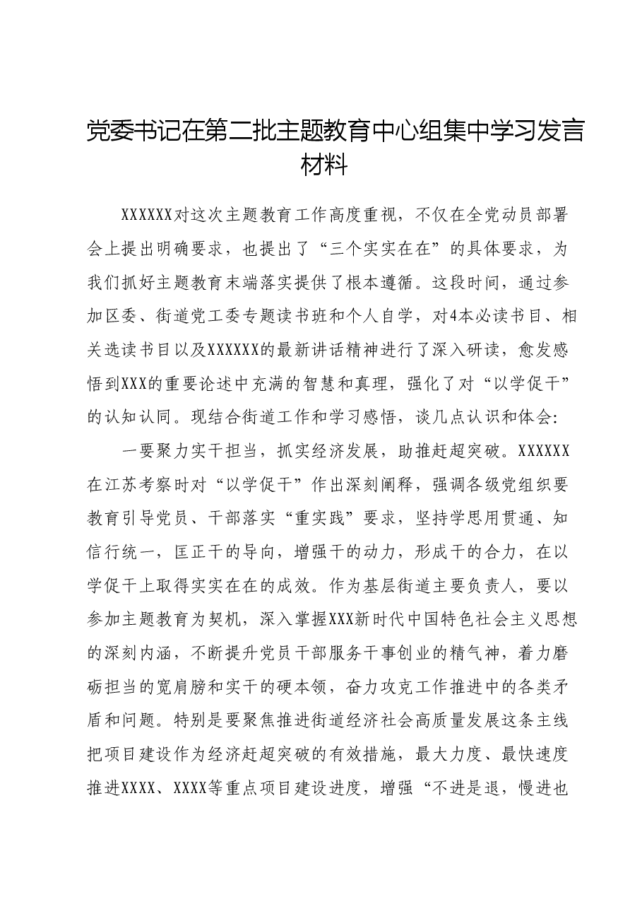 党委书记在第二批主题教育中心组集中学习发言材料01.docx,第1页预览