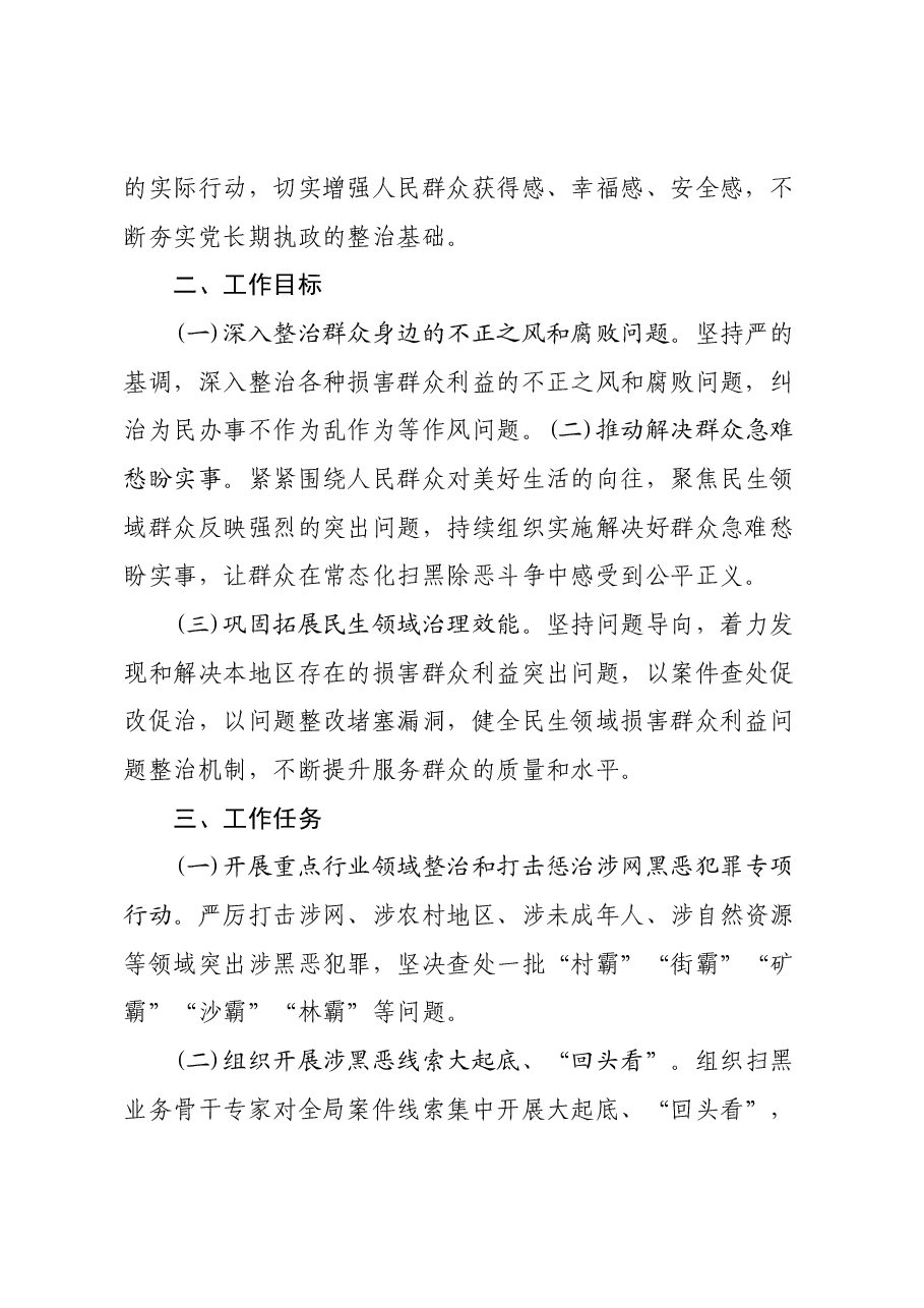 XX县城市管理综合执法局开展欺压百姓侵占集体利益等涉黑涉恶问题专项整治方案.docx,第2页预览