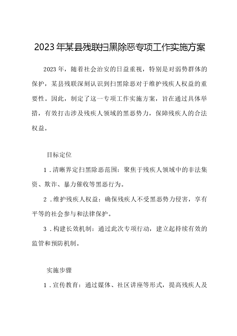 2023年某县残联扫黑除恶专项工作实施方案.docx,第1页预览