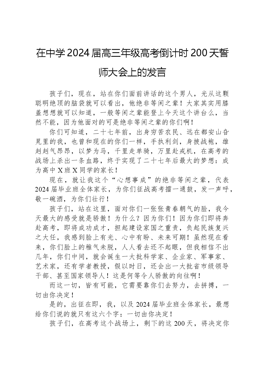在中学2024届高三年级高考倒计时200天誓师大会上的发言.docx,第1页预览