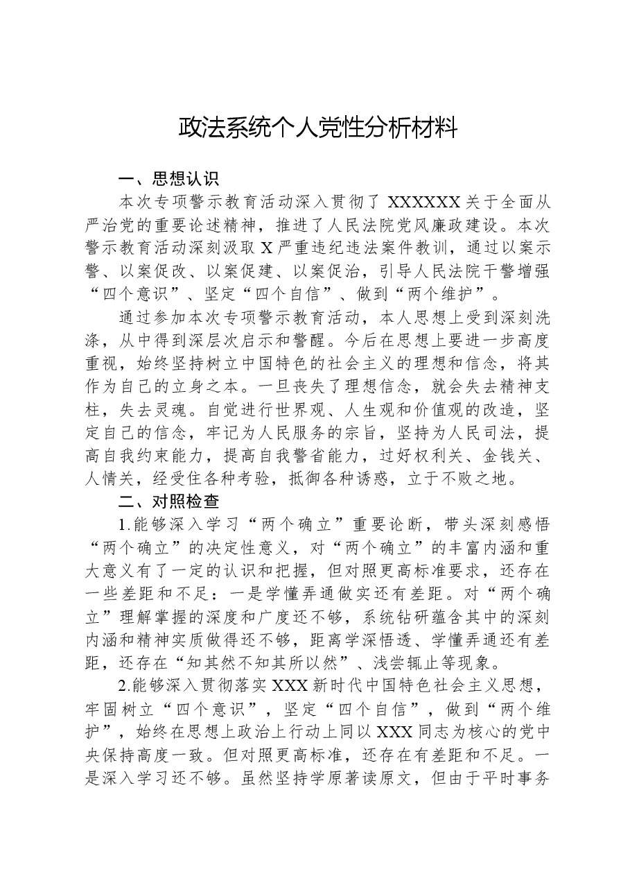 政法系统个人党性分析材料.docx,第1页预览