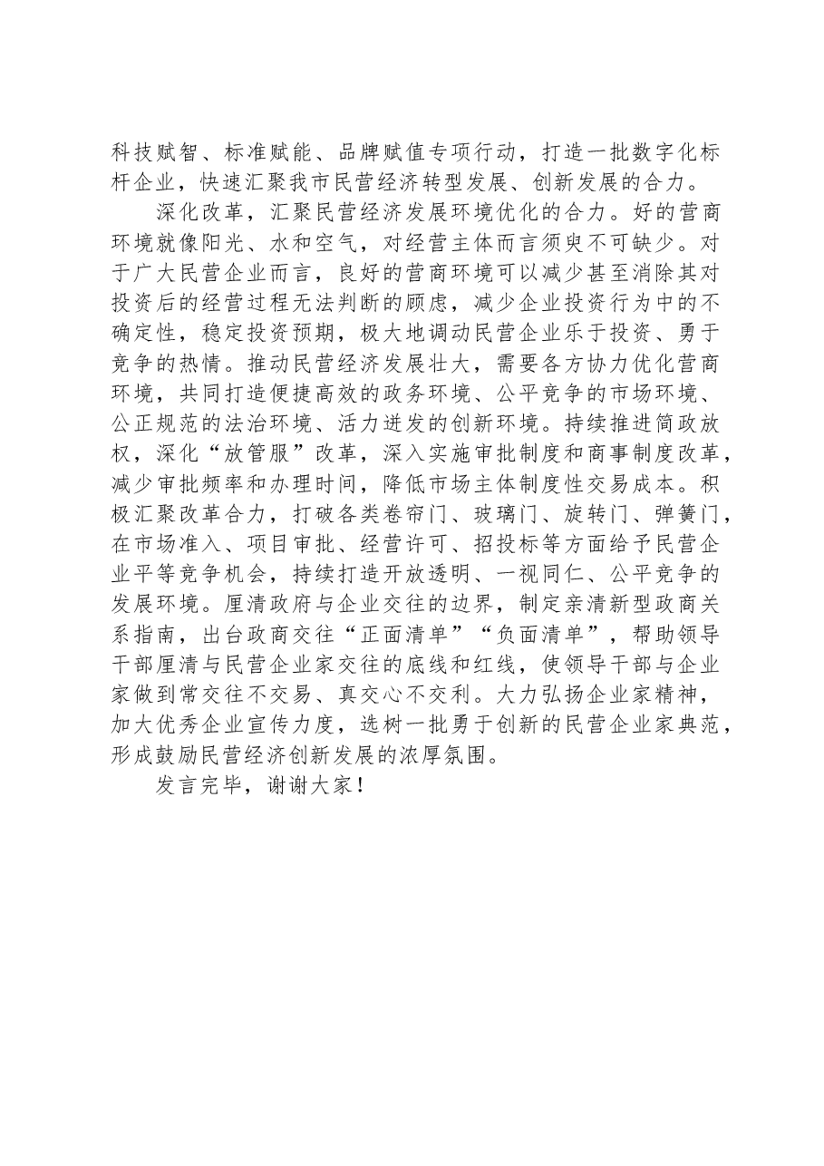 在全市民营经济高质量发展理论研讨会上的发言.docx,第3页预览