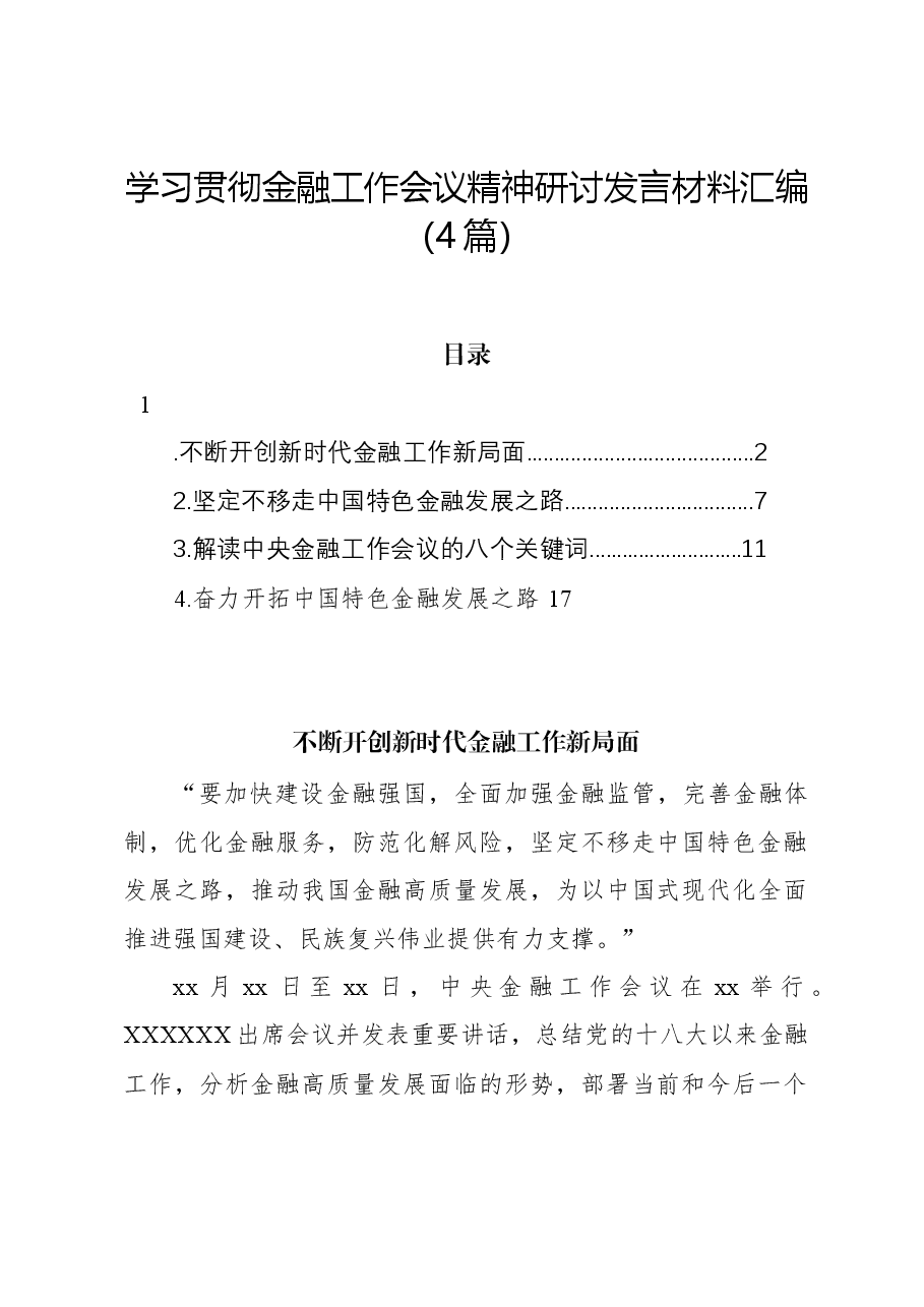 (4篇)学习贯彻金融工作会议精神研讨发言材料汇编.docx,第1页预览