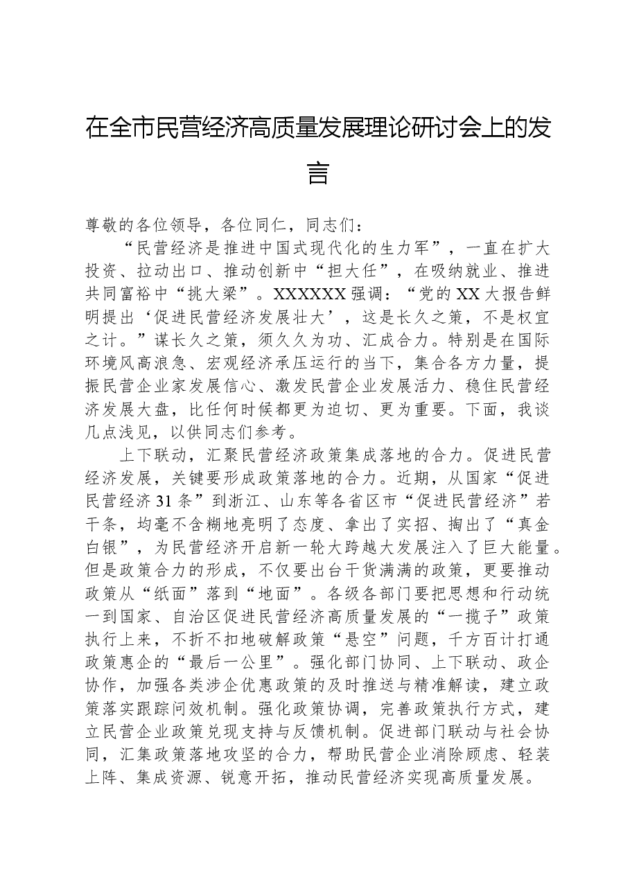 在全市民营经济高质量发展理论研讨会上的发言.docx,第1页预览