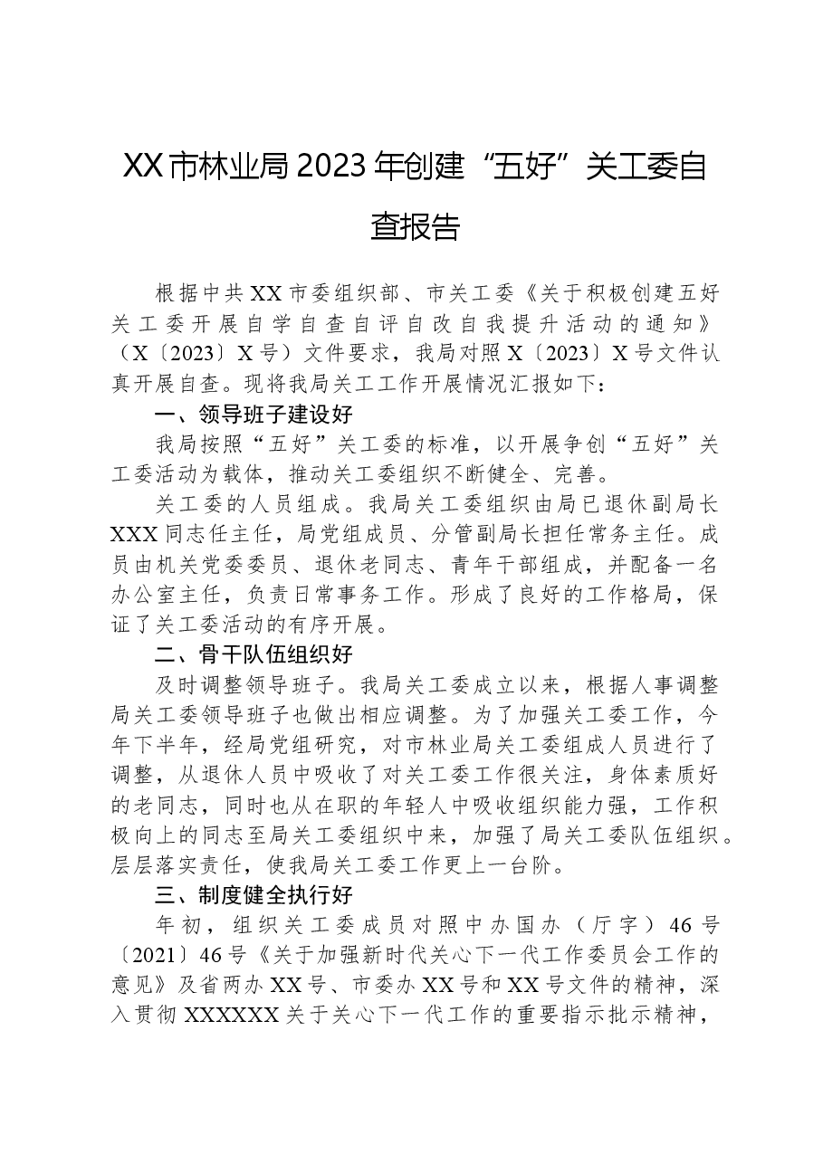 XX市林业局2023年创建“五好”关工委自查报告.docx,第1页预览