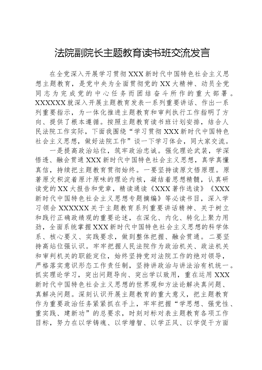 法院副院长主题教育读书班交流发言.docx,第1页预览