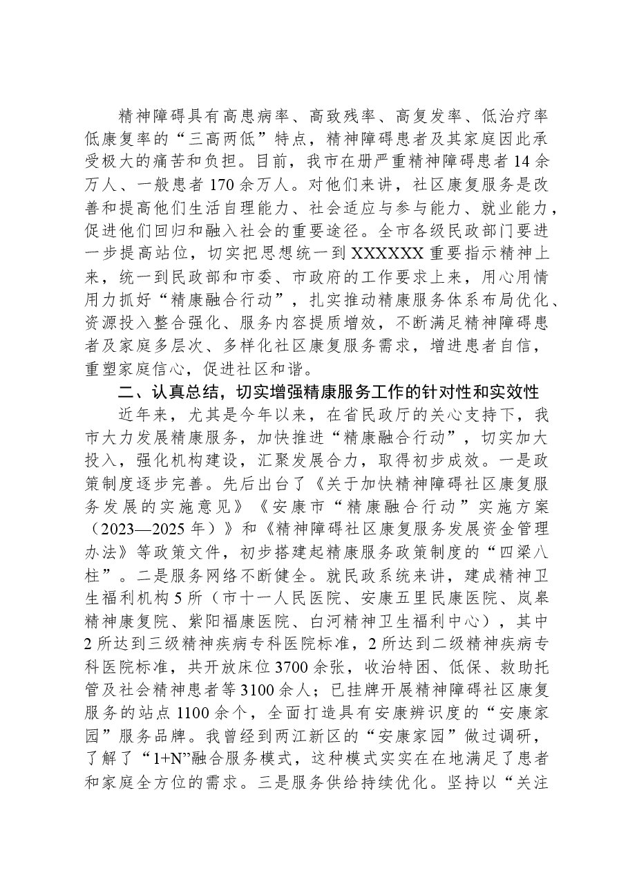 市长在全市“精康融合行动”高质量发展推进会上的讲话.docx,第2页预览