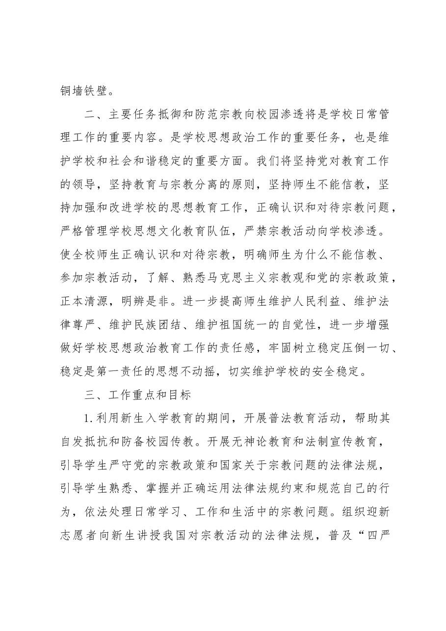 关于在XX级新生中开展抵御和防范宗教向校园渗透主题教育活动实施方案.docx，第2页预览