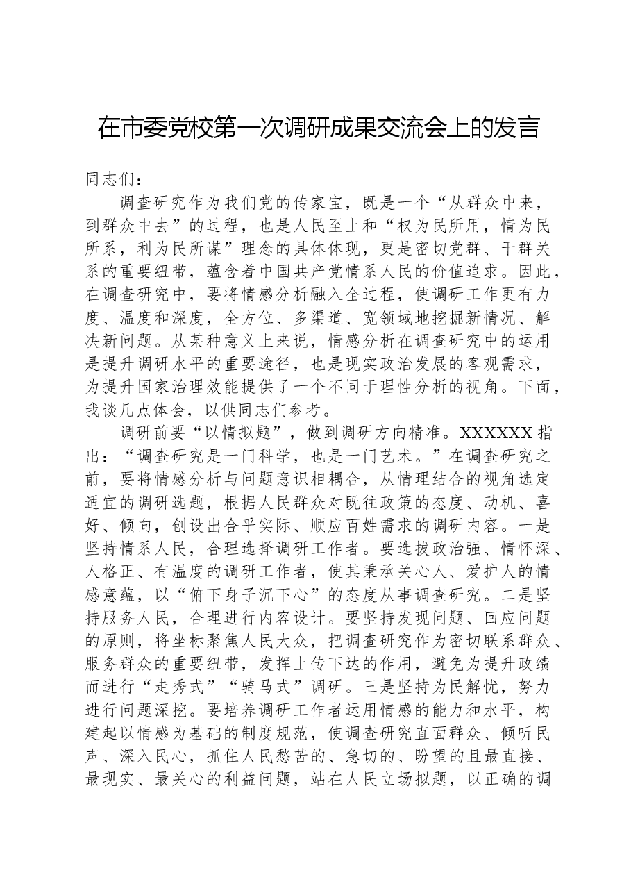在市委党校第一次调研成果交流会上的发言.docx,第1页预览