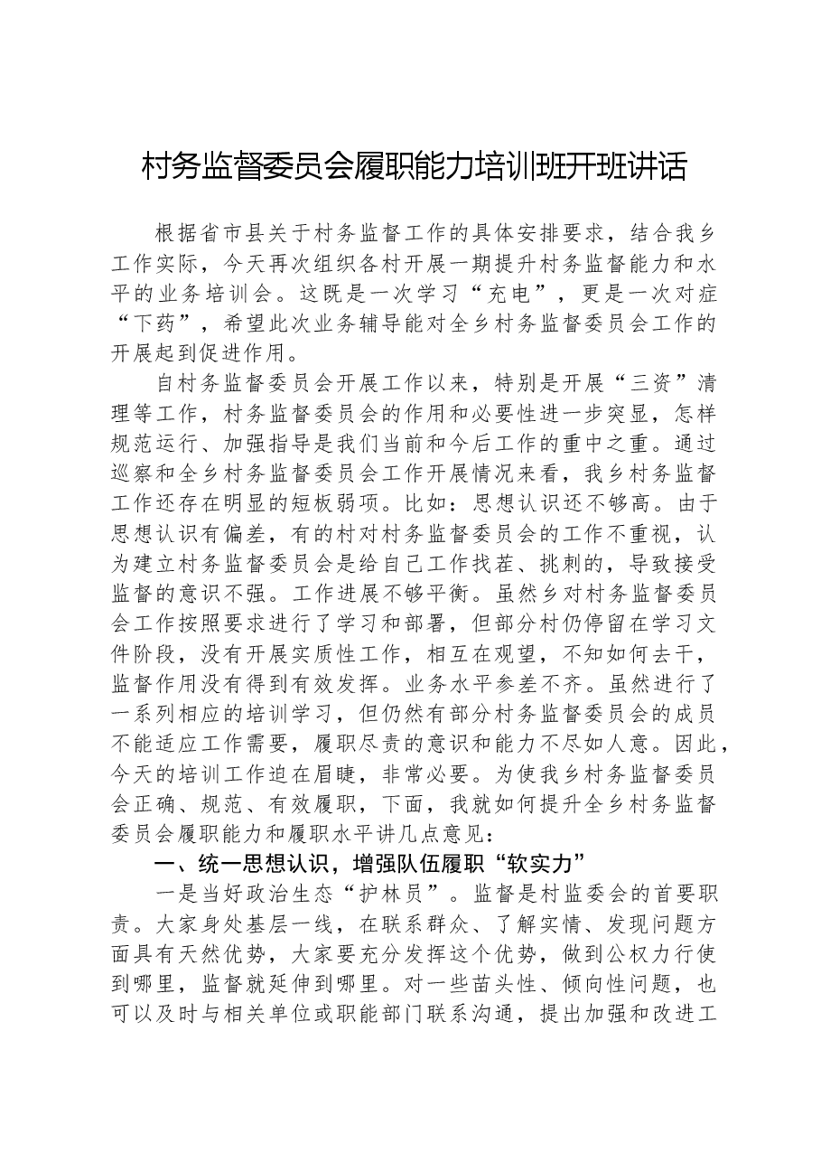 村务监督委员会履职能力培训班开班讲话.docx,第1页预览