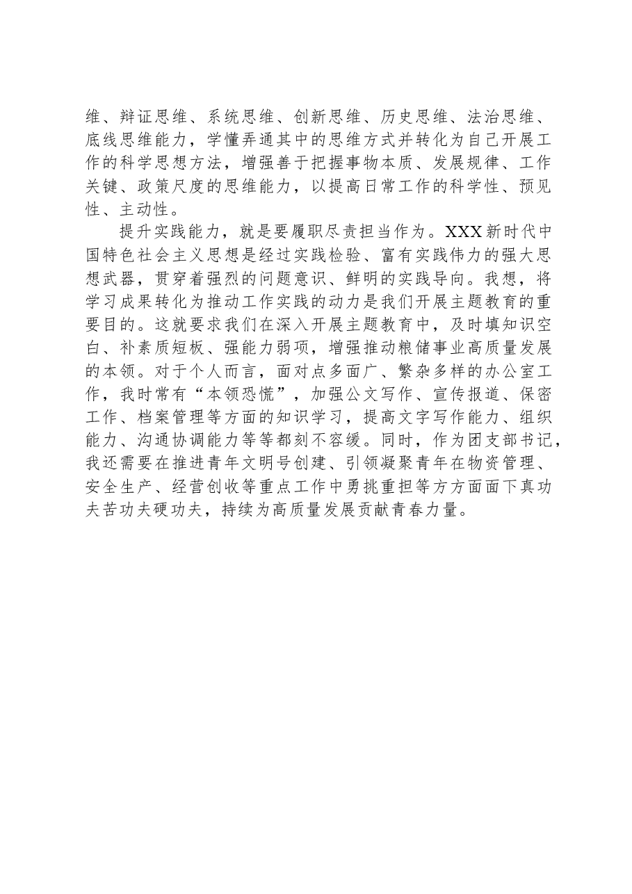 团支部书记主题教育研讨发言:努力提升政治能力、思维能力、实践能力.docx,第2页预览
