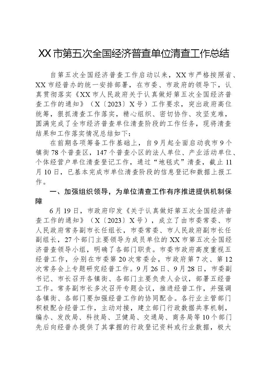 XX市第五次全国经济普查单位清查工作总结.docx，第1页预览