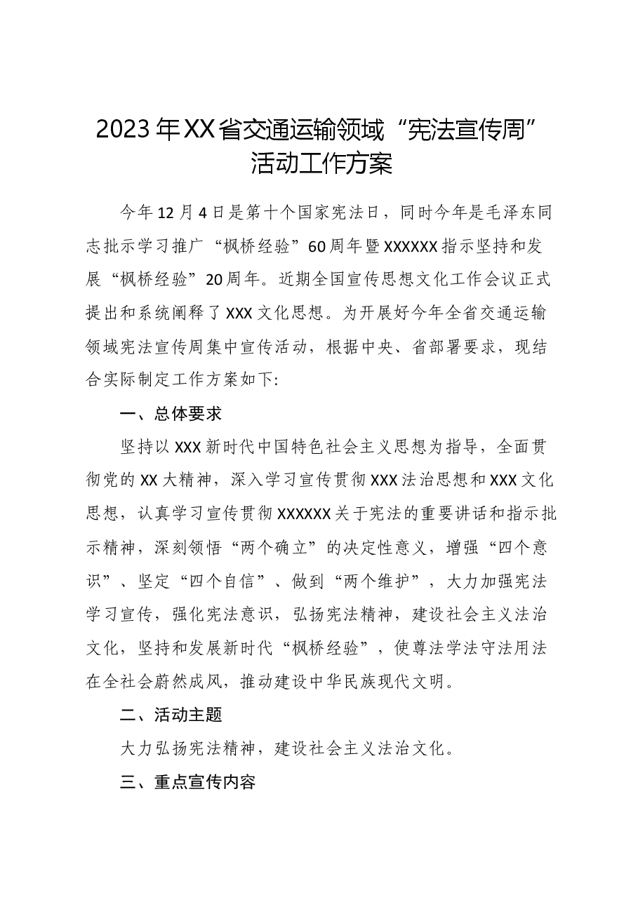 2023年XX省交通运输领域“宪法宣传周”活动工作方案.docx,第1页预览