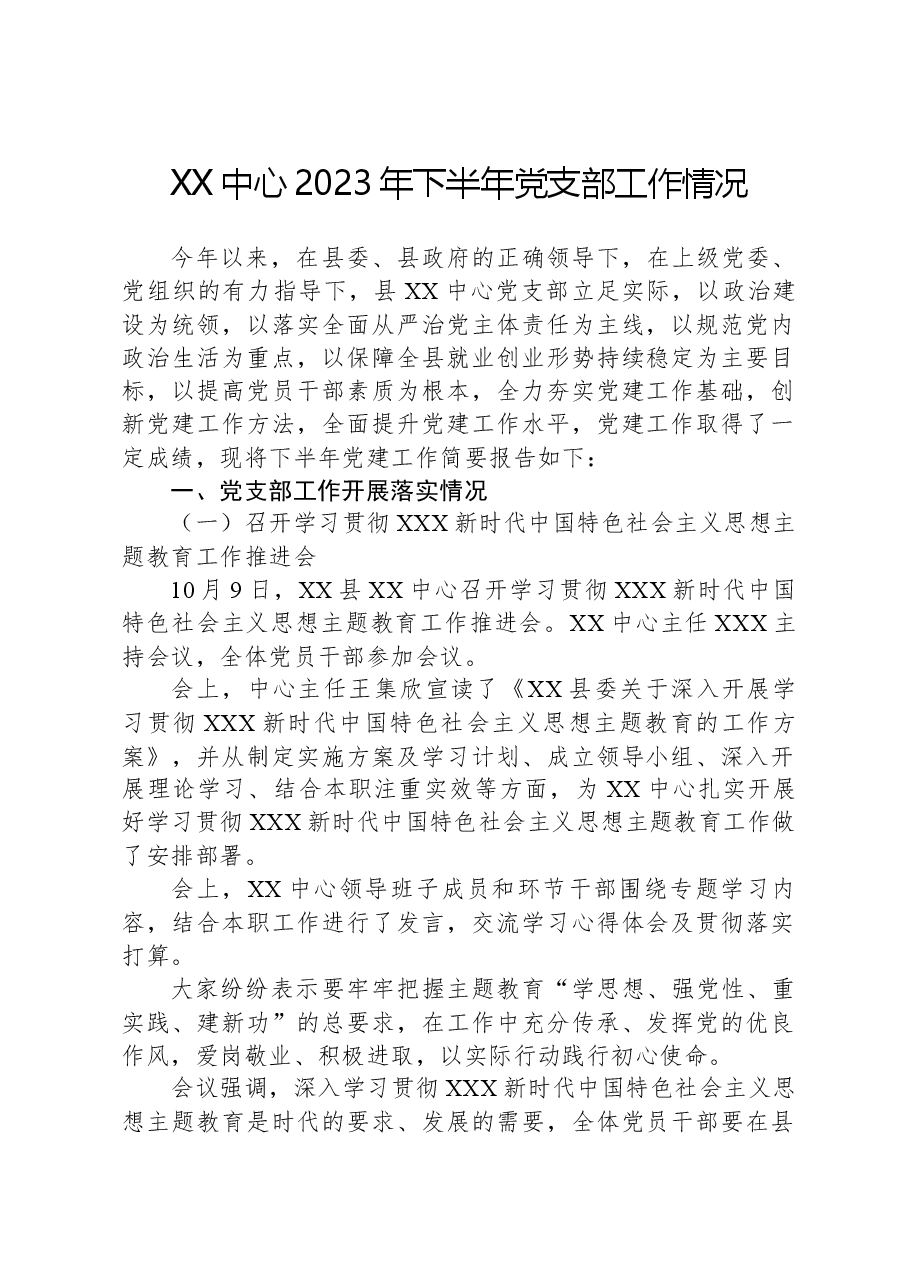 XX中心2023年下半年党支部工作情况.docx,第1页预览