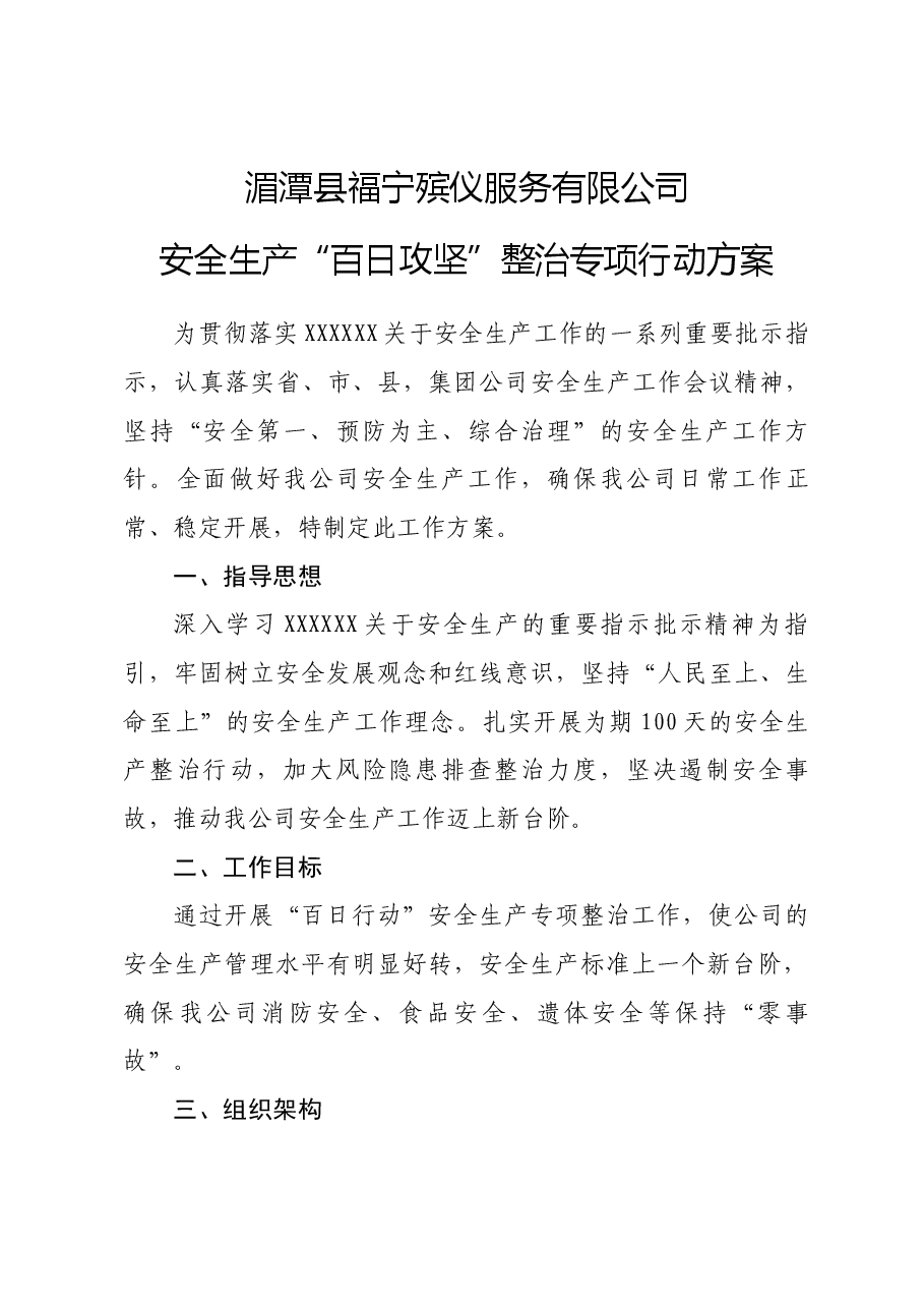 福宁公司”百日攻坚“行动方案.docx,第1页预览