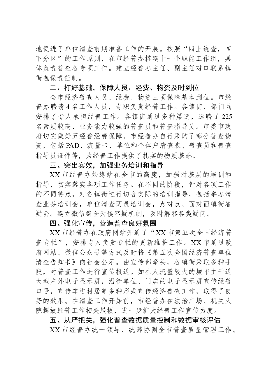 XX市第五次全国经济普查单位清查工作总结.docx，第2页预览