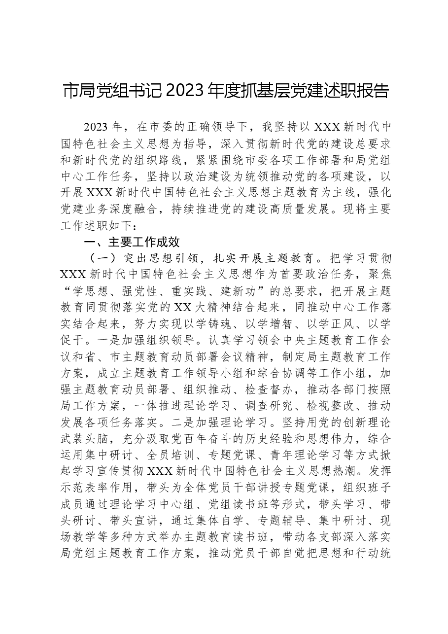 市局党组书记2023年度抓基层党建述职报告.docx,第1页预览