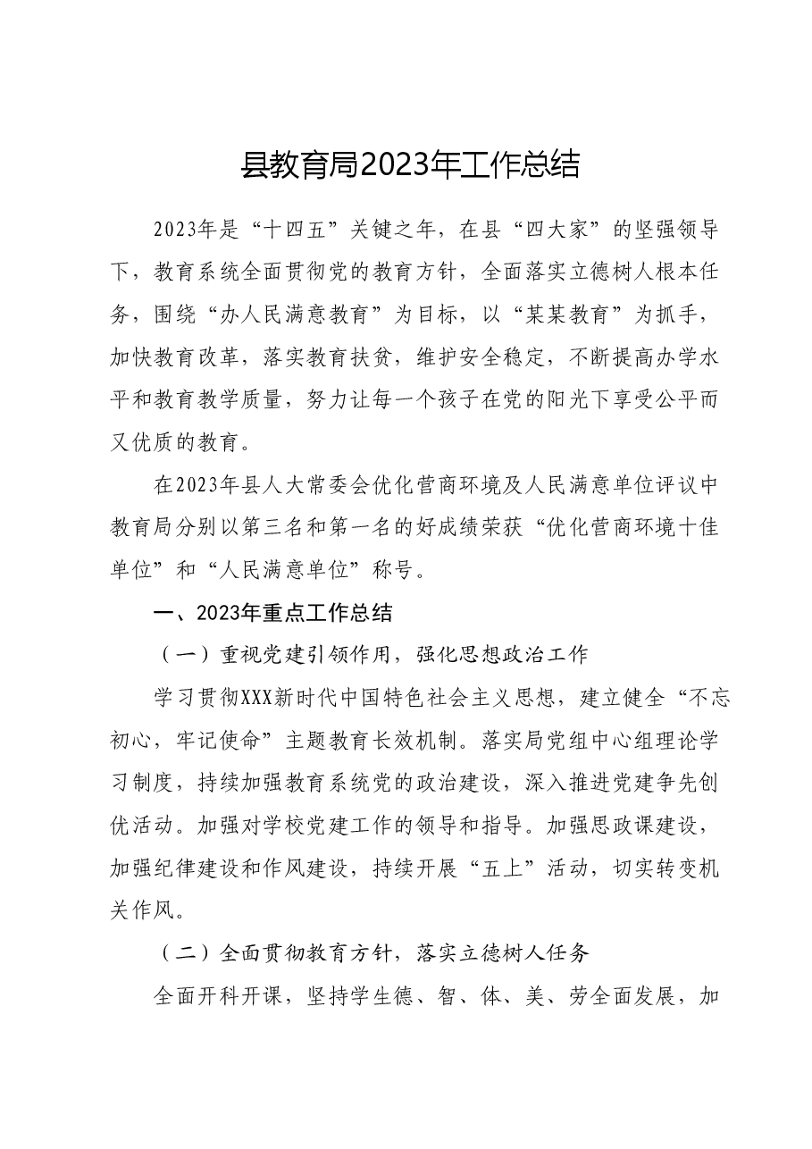 县教育局2023年工作总结.docx,第1页预览