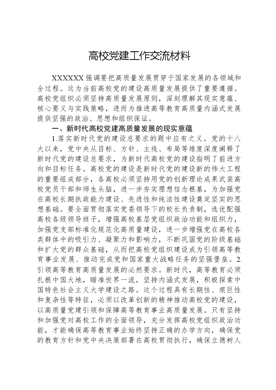 高校党建工作交流材料01.docx,第1页预览