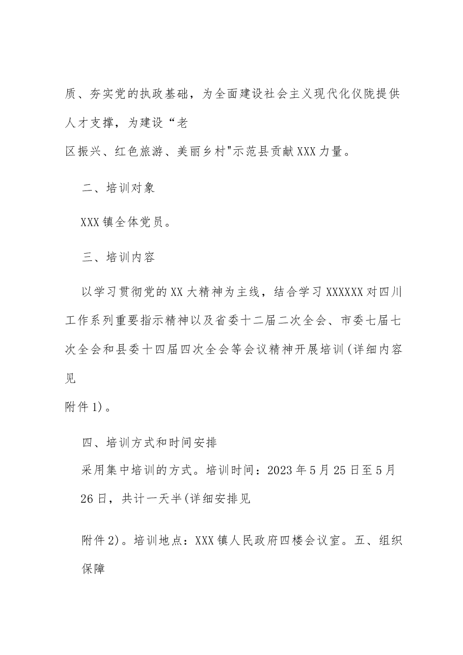 镇2023年党员全覆盖培训工作方案(含表格).docx,第2页预览