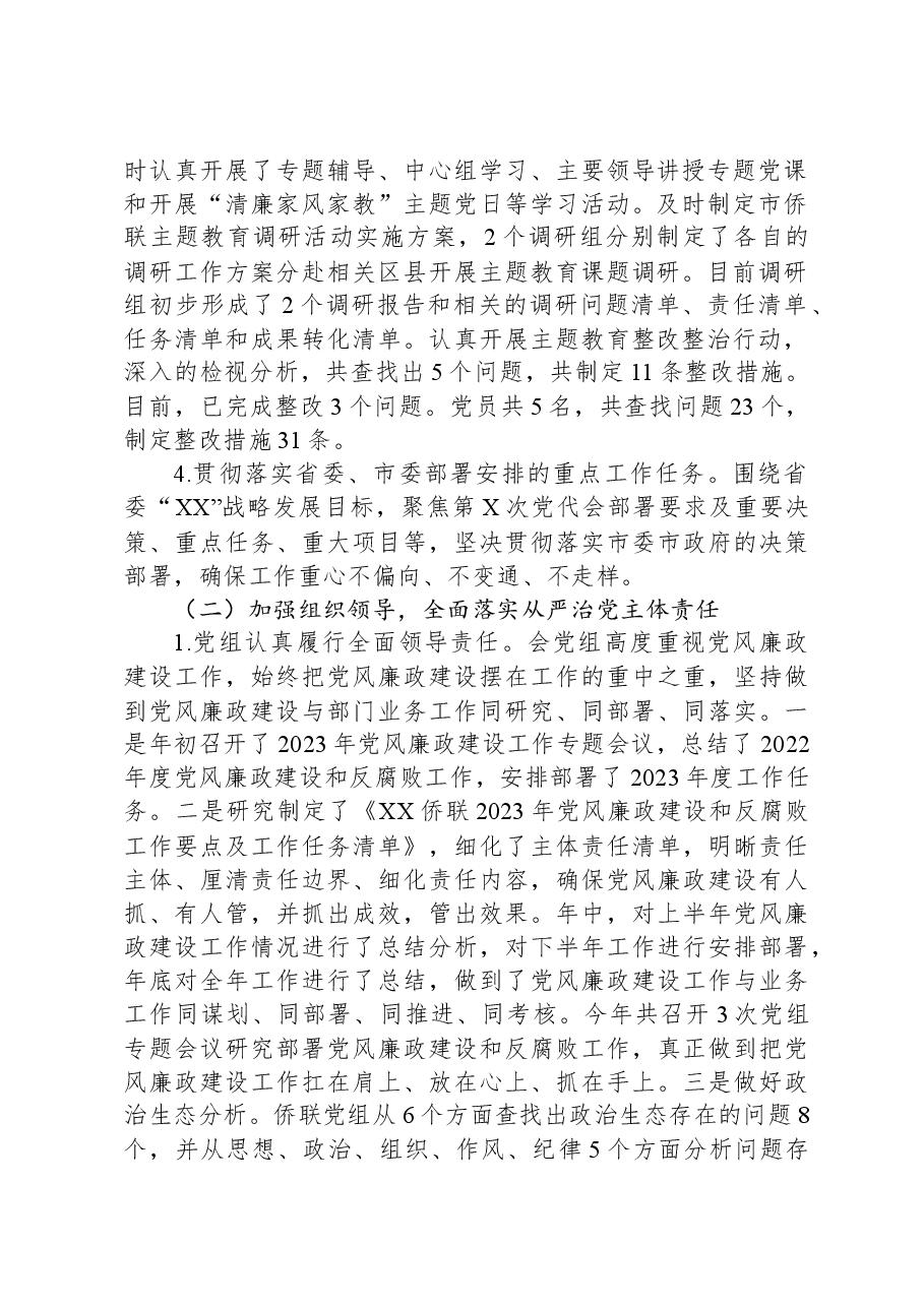 XX侨联2023年党风廉政建设责任制报告.docx,第2页预览