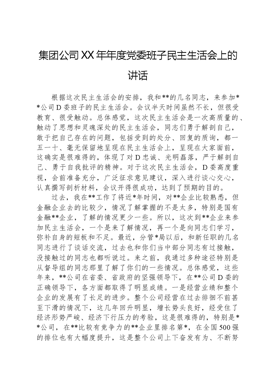 集团公司XX年年度党委班子民主生活会上的讲话.docx,第1页预览