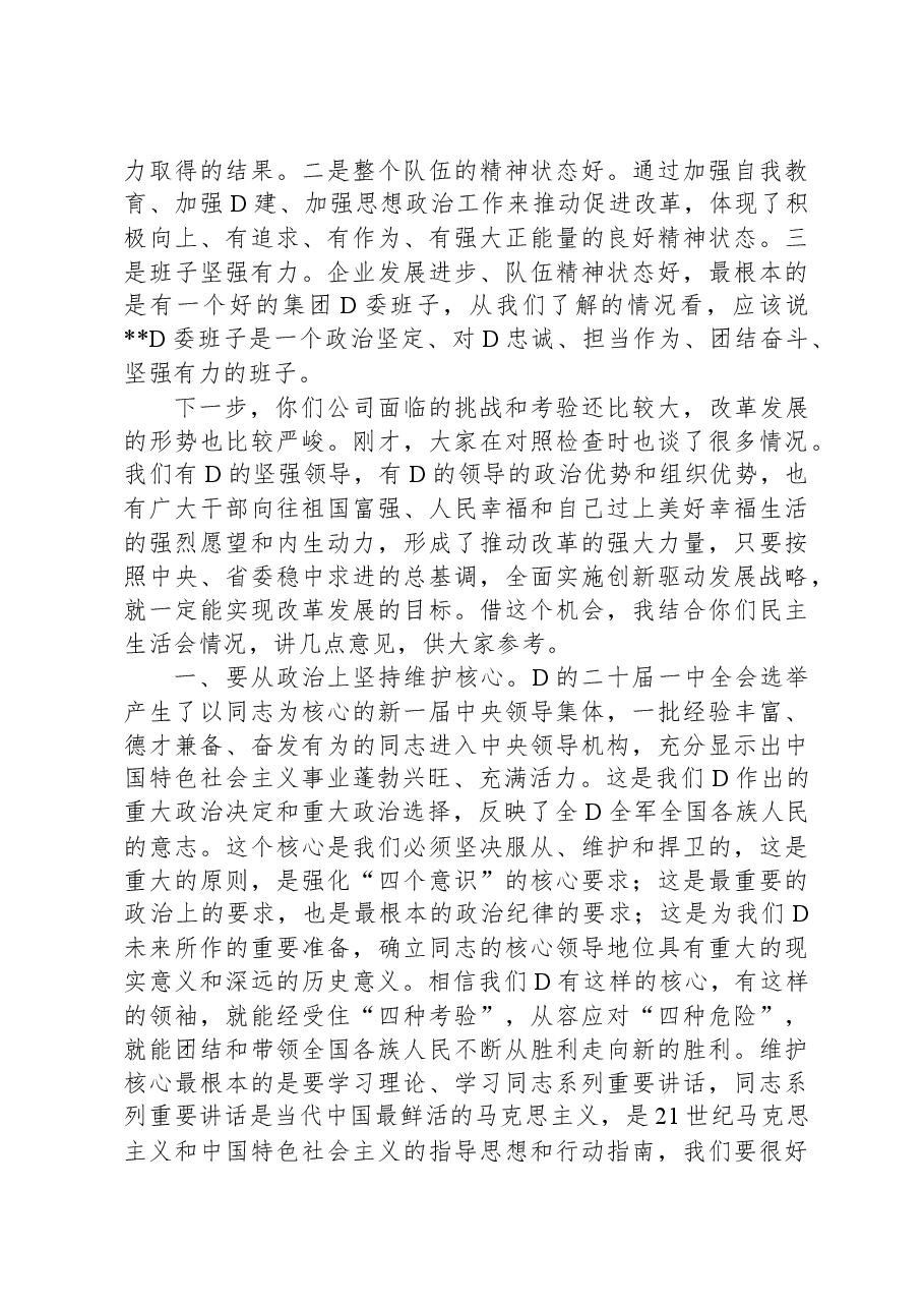 集团公司XX年年度党委班子民主生活会上的讲话.docx,第2页预览