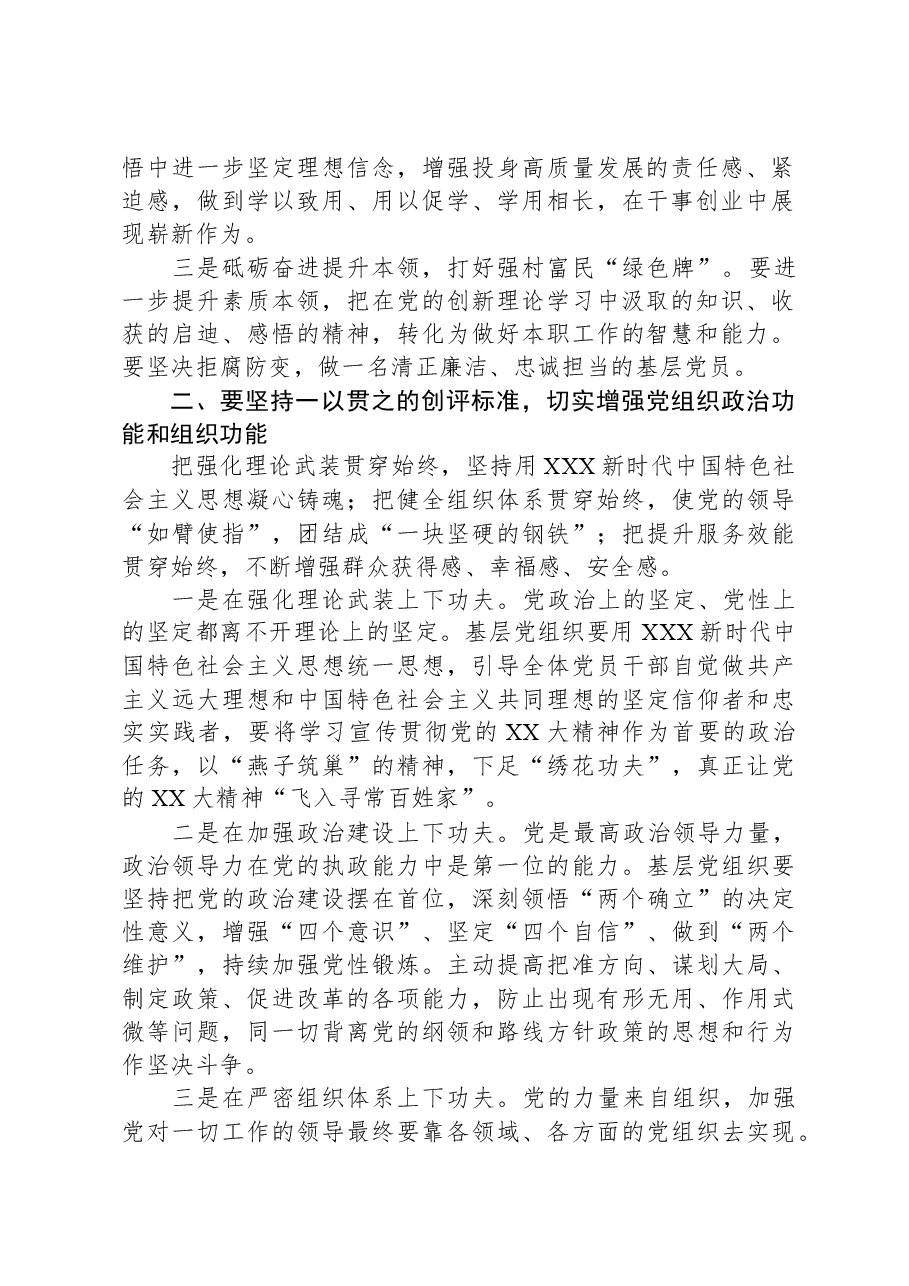 在“红旗（模范）党支部”创评工作会议上的讲话.docx，第2页预览