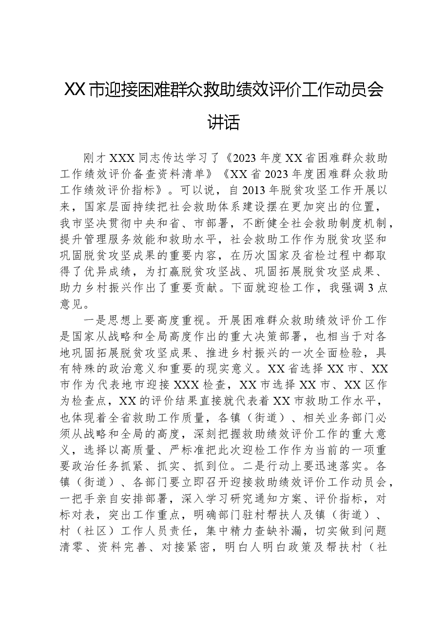 XX市迎接困难群众救助绩效评价工作动员会讲话.docx,第1页预览