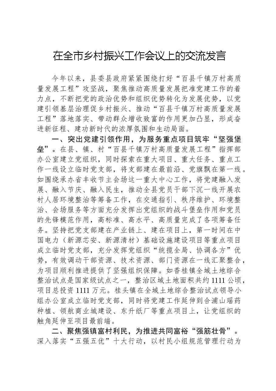 在全市乡村振兴工作会议上的交流发言.docx,第1页预览