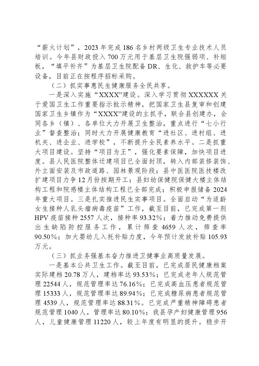 县卫健委2023年度工作总结及2024年工作计划.docx,第2页预览