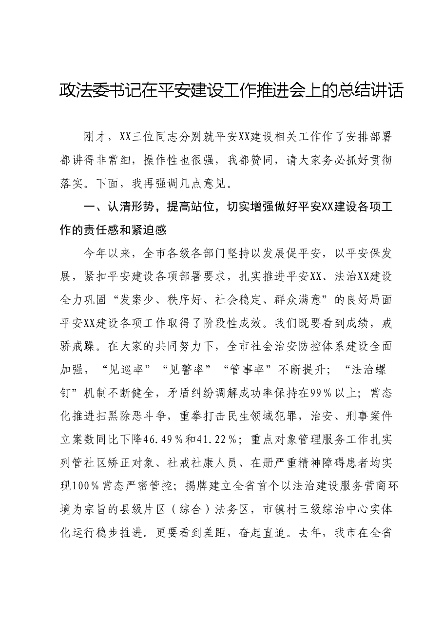 政法委书记在平安建设工作推进会上的总结讲话.docx,第1页预览