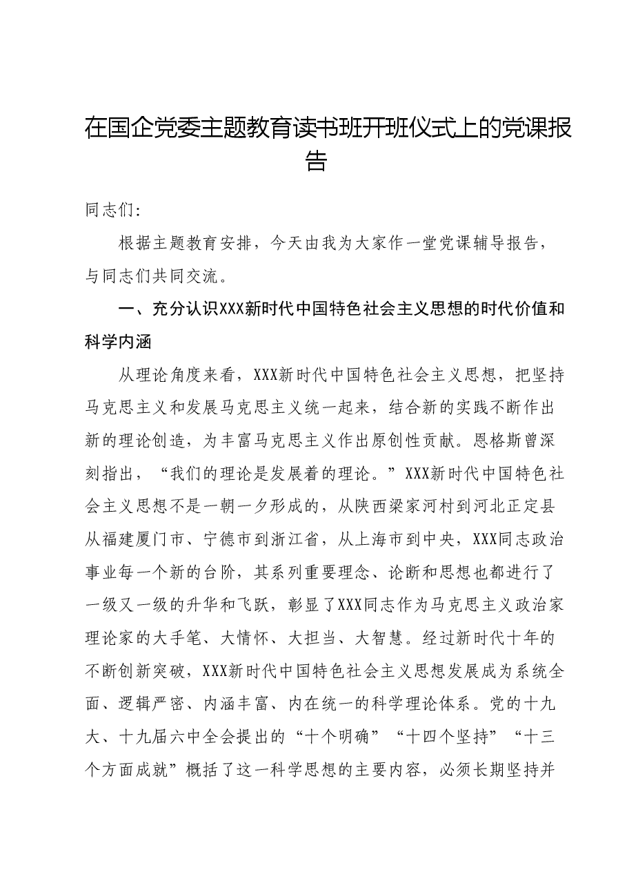 在国企党委主题教育读书班开班仪式上的党课报告.docx,第1页预览