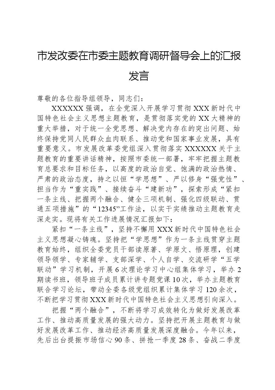 市发改委在市委主题教育调研督导会上的汇报发言.docx，第1页预览