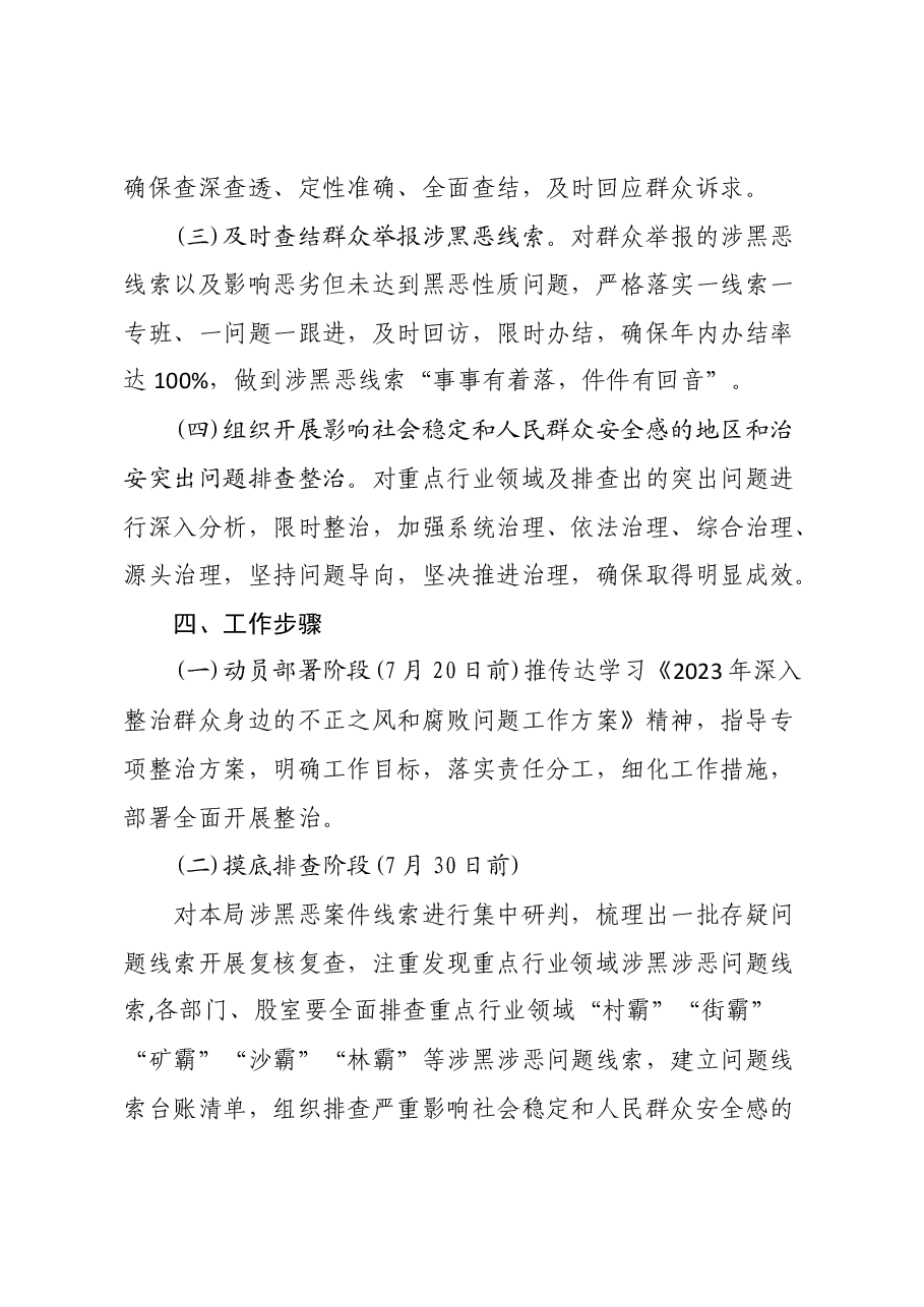 XX县城市管理综合执法局开展欺压百姓侵占集体利益等涉黑涉恶问题专项整治方案.docx,第3页预览