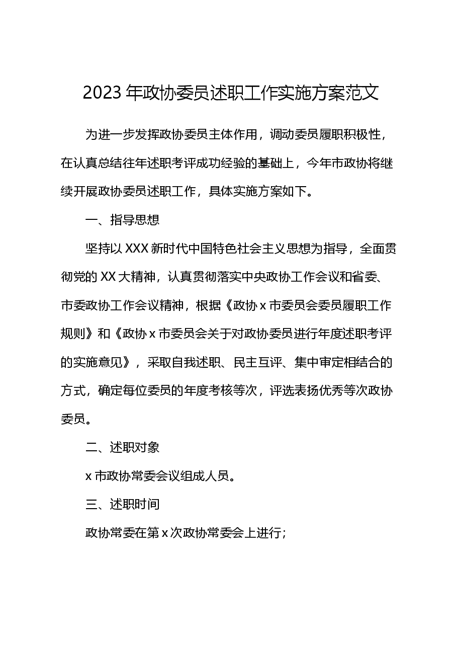 2023年政协委员述职工作实施方案.docx,第1页预览