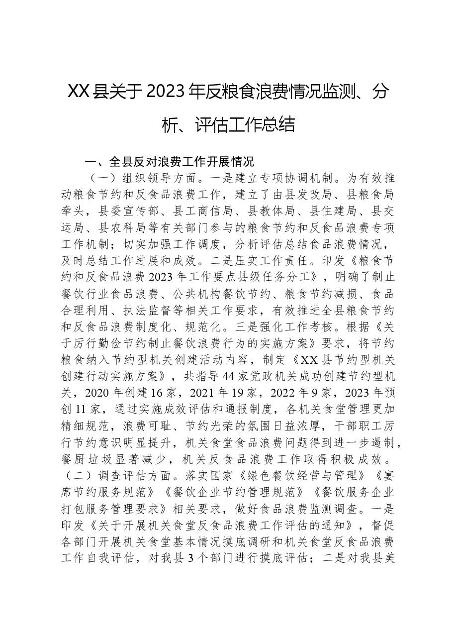 XX县关于2023年反粮食浪费情况监测、分析、评估工作总结.docx,第1页预览