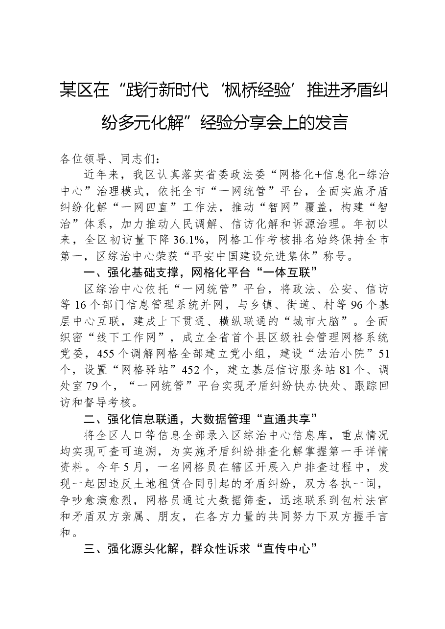 某区在“践行新时代‘枫桥经验’“推进矛盾纠纷多元化解”经验分享会上的发言.docx,第1页预览